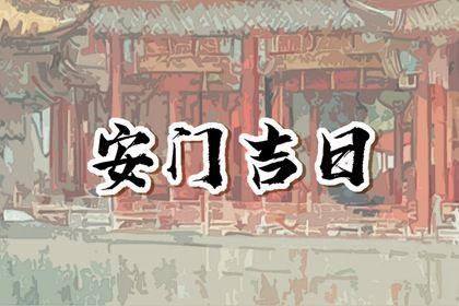 2026年04月17日是不是安门吉日 今日装大门好不好