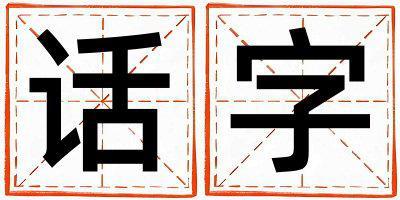 话字取名的寓意是什么,话字取名的含义是什么,话字取名的意思解释