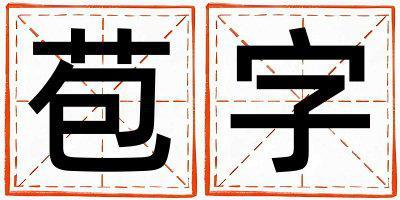 苞字五行属什么 苞字女孩最佳组合名字