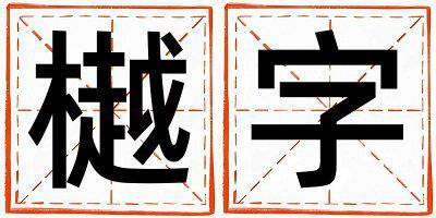 樾字五行属什么 樾字男孩最佳组合名字