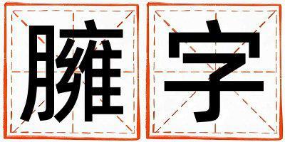带臃字起名好不好,臃字最佳配字男孩