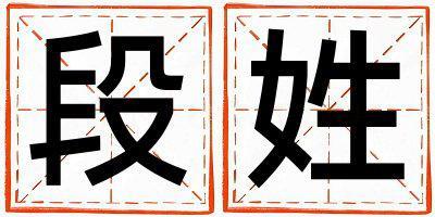 段姓有新意的男孩名字