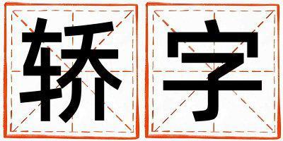 带轿字起名好不好,轿字最佳配字男孩