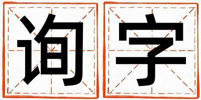 带询字起名好不好,询字最佳配字女孩