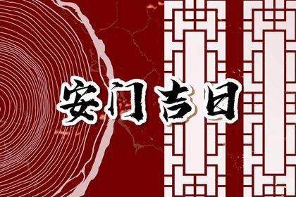 2026年农历三月初五安门吉日查询 今日安装大门好不好