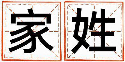 家姓取名有新意的男宝宝名字