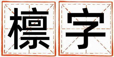 檩字五行属什么 檩字男孩最佳组合名字