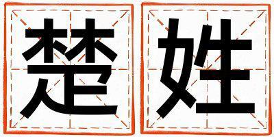 姓楚叫什么名字好 姓楚的女孩好听的名字