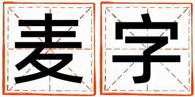 麦字五行属什么 麦字女孩最佳组合名字