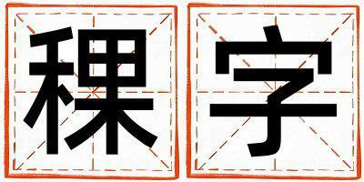 稞字取名的寓意和含义 男孩用稞字取名