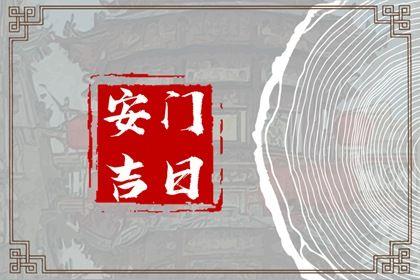 2026年农历三月初七安门好吗 宜安门吉日查询