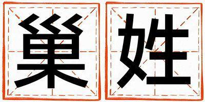 巢姓有灵气的女孩名字