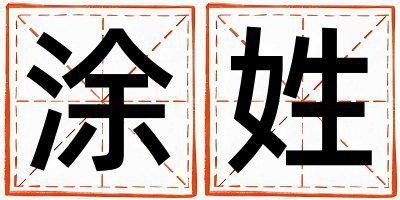 姓涂叫什么名字好 姓涂的女孩有诗意的名字