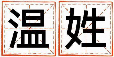 温姓优美大方的女孩名字,取什么名字好