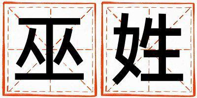 巫姓冷门独特的女孩名字