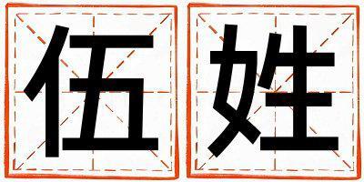 伍姓取名冷门独特的男宝宝名字