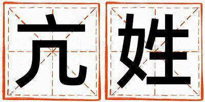 姓亢叫什么名字好 姓亢的女孩有灵气的名字