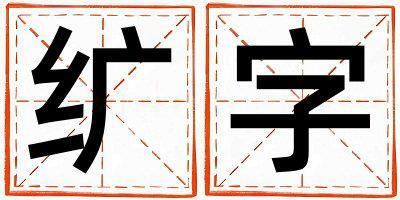 纩字取名的寓意和含义 男孩用纩字取名