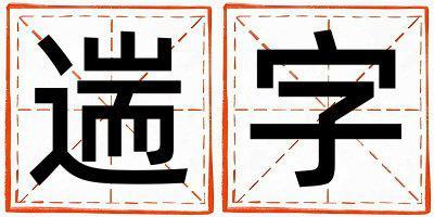 遄字五行属什么 遄字取名寓意男孩