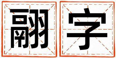 带翮字起名好不好,翮字最佳配字女孩
