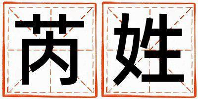 姓芮叫什么名字好 姓芮的男孩大气文雅的名字