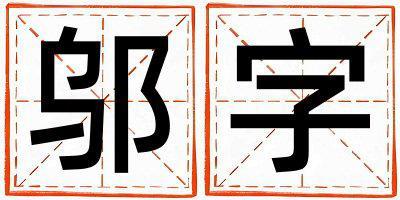 邬字取名的寓意 邬字取名的寓意男孩