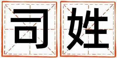 司姓取名吉利的女宝宝名字
