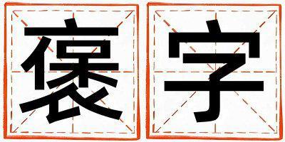 褒字取名的寓意 褒字取名的寓意男孩