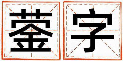 蓥字五行属什么 蓥字取名寓意男孩