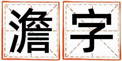 澹字取名的寓意是什么,澹字取名的含义是什么,澹字取名的意思解释