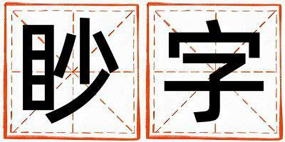 眇字取名的寓意和含义 男孩用眇字取名