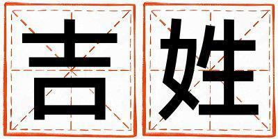 姓吉叫什么名字好 姓吉的女孩大气文雅的名字