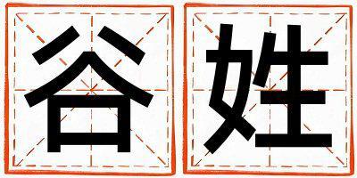 谷姓有灵气的女孩名字,取什么名字好