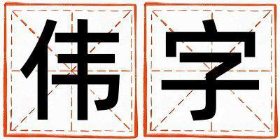 伟字取名的寓意和含义 女孩用伟字取名