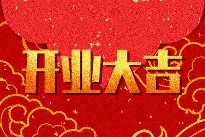 2026年05月01日开业好吗 开门做生意吉利吗