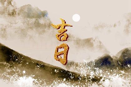 2026年农历三月十九订婚好不好 宜订婚结婚吉日查询