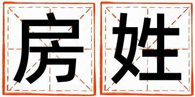 房姓优美的女孩名字,取什么名字好