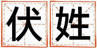 伏姓有创意的男宝宝名字