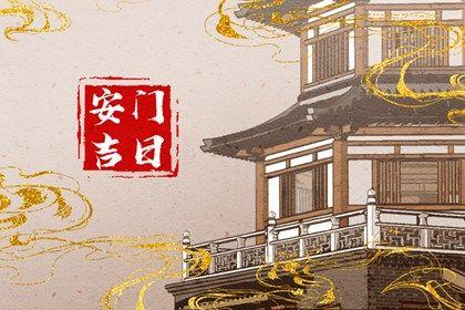2026年农历三月十八是不是安门吉日 安门吉利吗