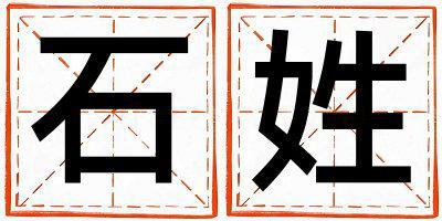 石姓有灵气的男宝宝名字