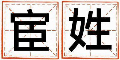 宦姓有涵养的男宝宝名字