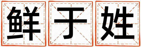 鲜于姓优美的男孩名字,取什么名字好