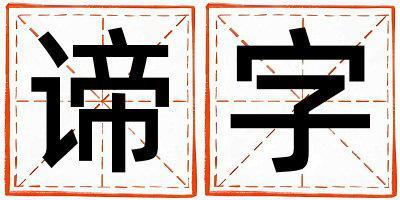 谛字五行属什么 谛字取名寓意男孩