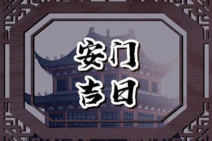 2026年农历三月廿三安门日子如何 今日安装大门好不好