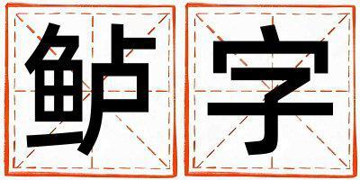 鲈字五行属什么 鲈字男孩最佳组合名字