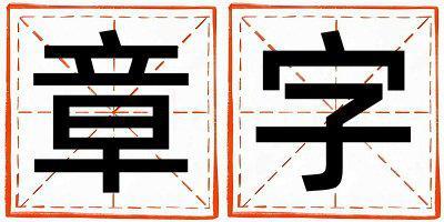 章字五行属什么 章字女孩最佳组合名字