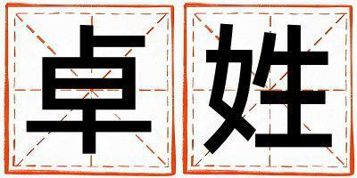 卓姓冷门独特的女孩名字