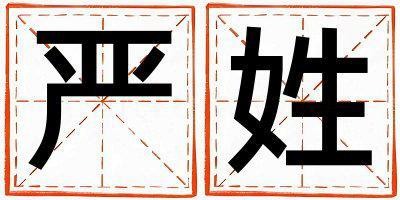 严姓冷门独特的男孩名字