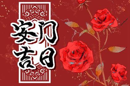 2026年05月11日安门好不好 是装大门好日子吗