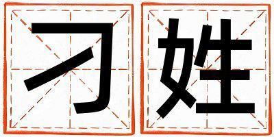 刁姓有涵养的男宝宝名字